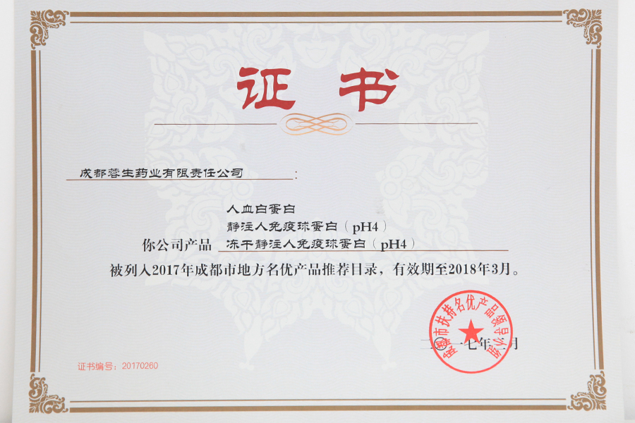 2017成都市地方名优产品推荐目录（人白、静丙、冻干静丙）