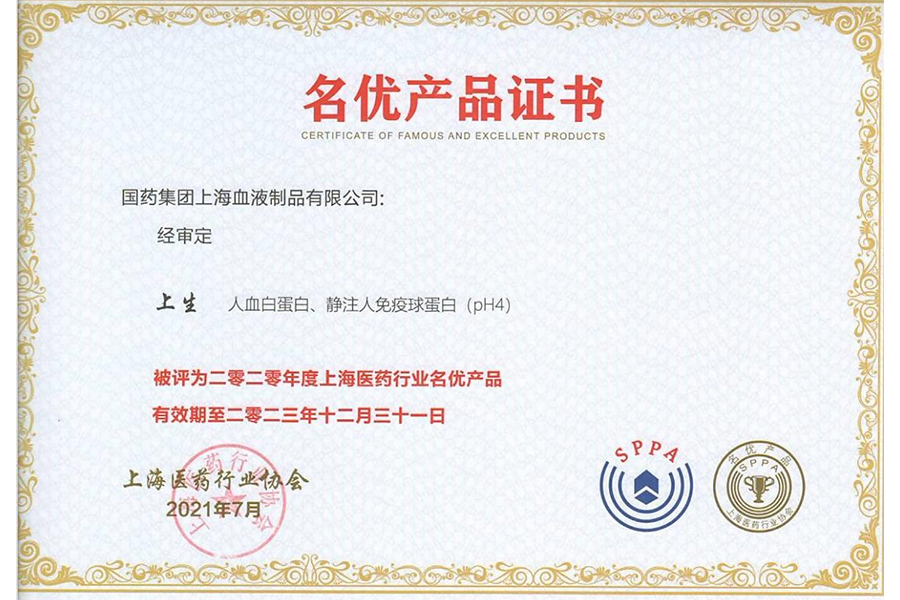 上海血制人血白蛋白、静注人免疫球蛋白被评为2020年度上海医药行业名优产品
