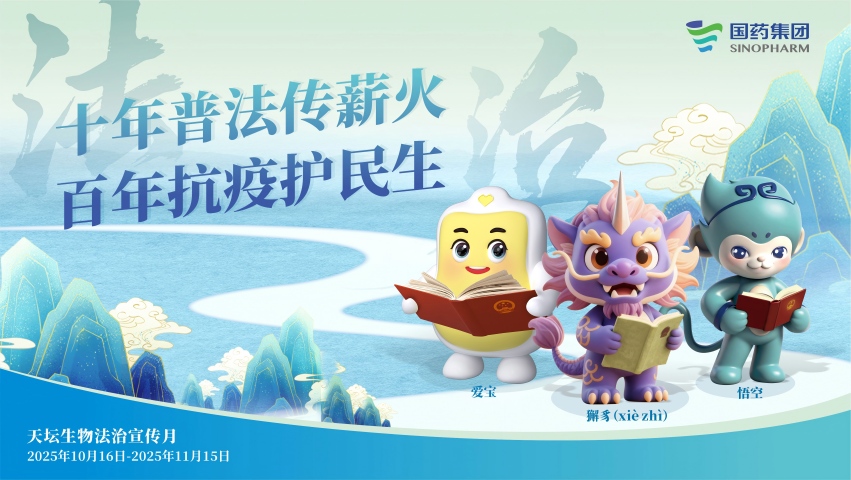 十年普法传薪火 法治护航新征程 | 国药pa尊龙凯时法治宣传月活动绘就合规发展新图景